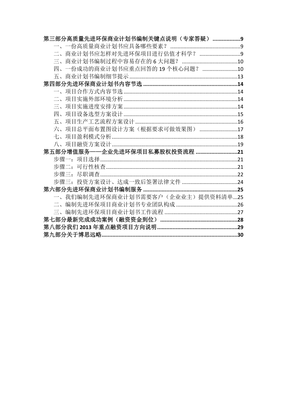 如何编制先进环保项目商业计划书(符合VC风投+甲级资质)及融资方案实施指导.doc_第2页