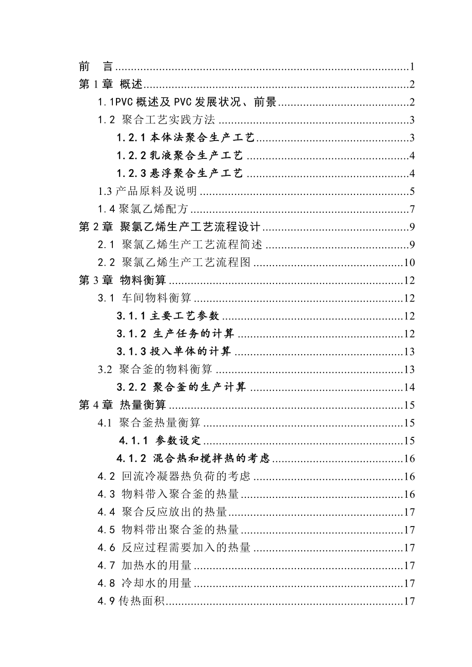 13000t聚氯乙烯悬浮聚合工艺设计课程设计.doc_第3页