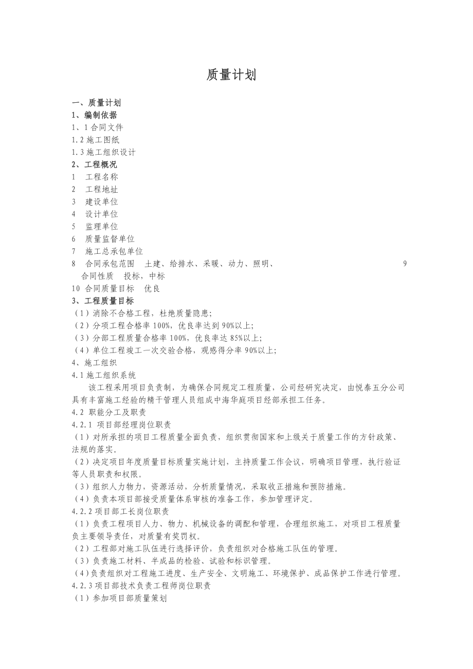 项目工程质量计划.doc_第1页