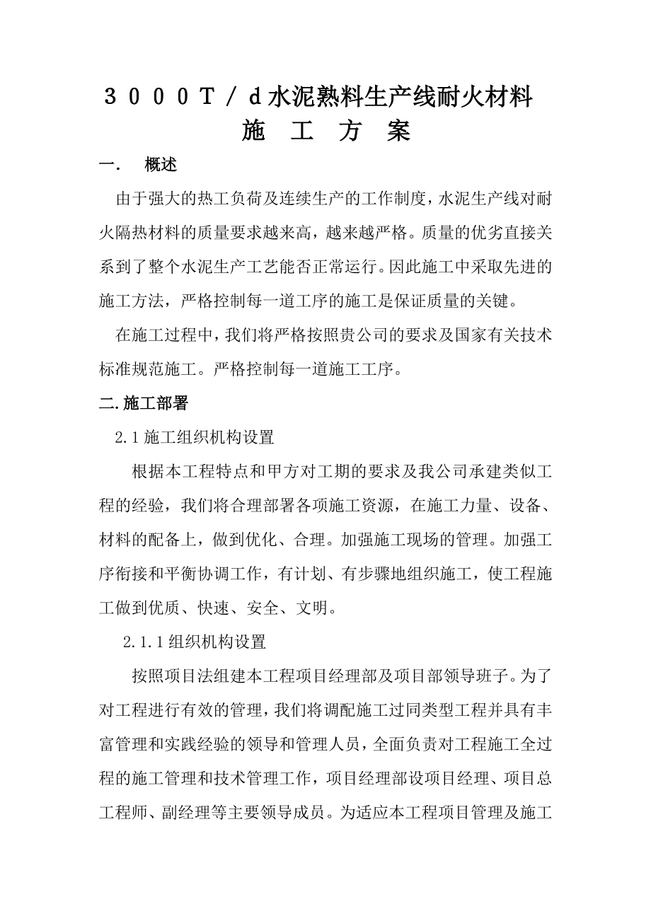 水泥熟料生产线耐火材料施工方案.doc_第1页