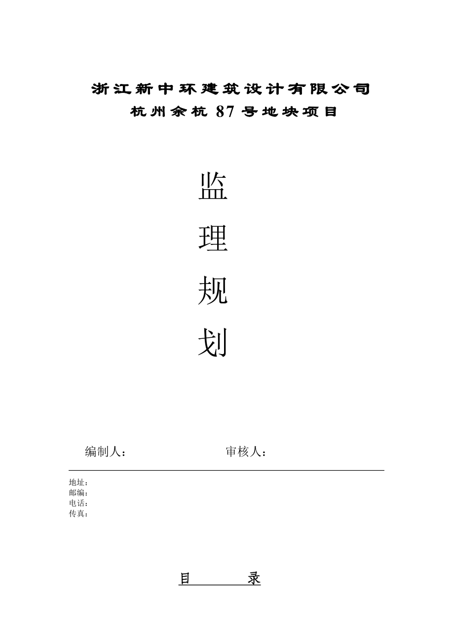 杭州余杭87号地块项目监理规划.doc_第1页