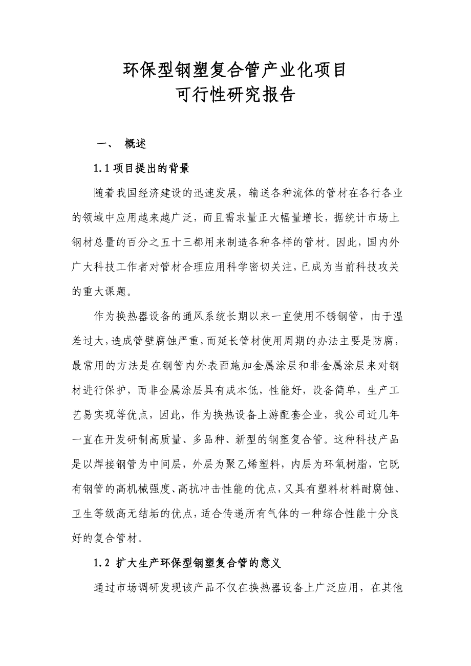 环保型钢塑复合管产业化项目可行性研究报告.doc_第1页