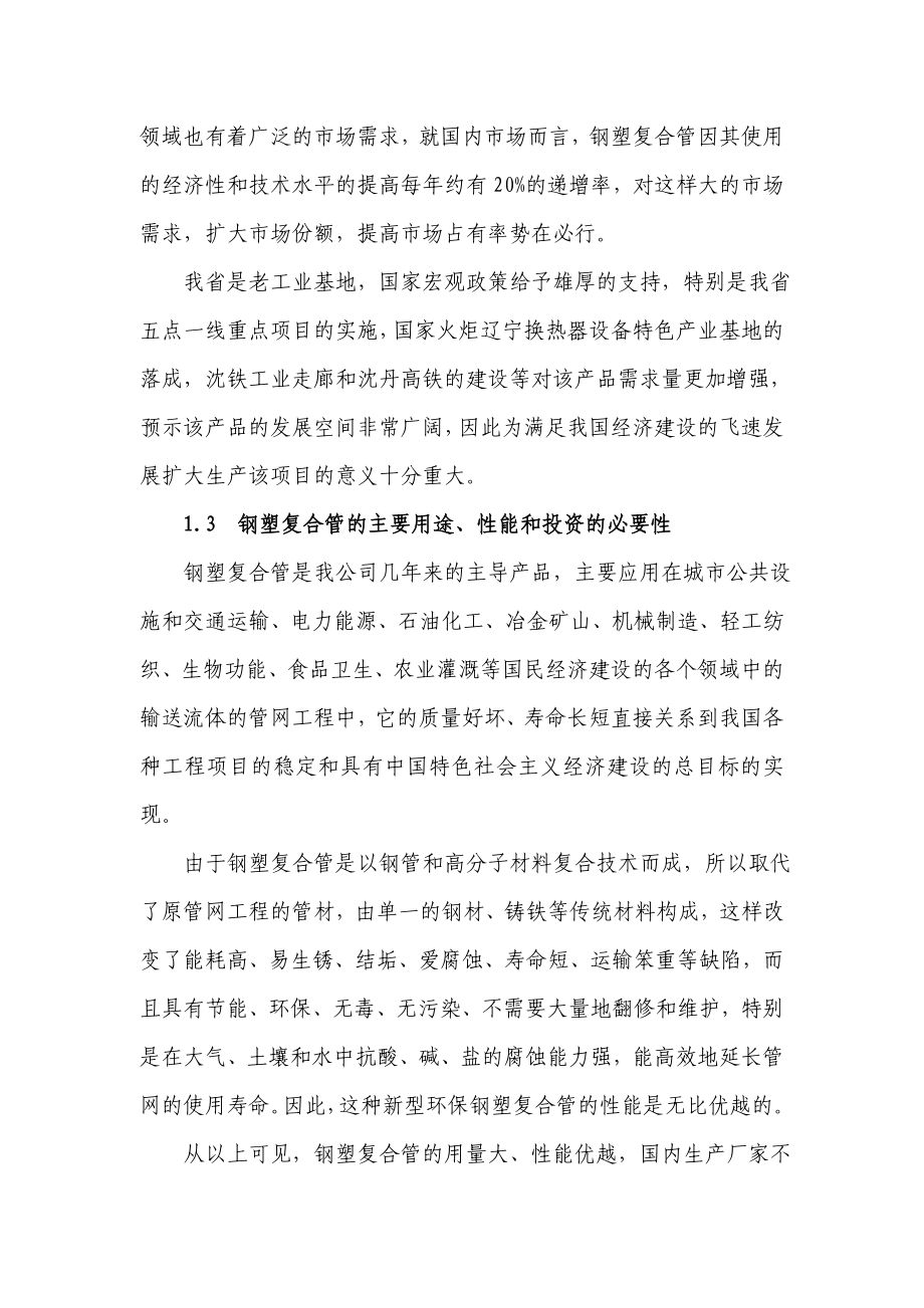 环保型钢塑复合管产业化项目可行性研究报告.doc_第2页