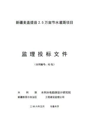 麦盖提2.5万亩节水灌溉项目监理投标文件.doc