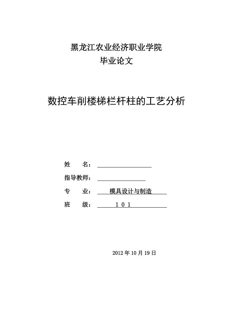 数控车削楼梯栏杆柱的工艺分析毕业论文.doc_第1页