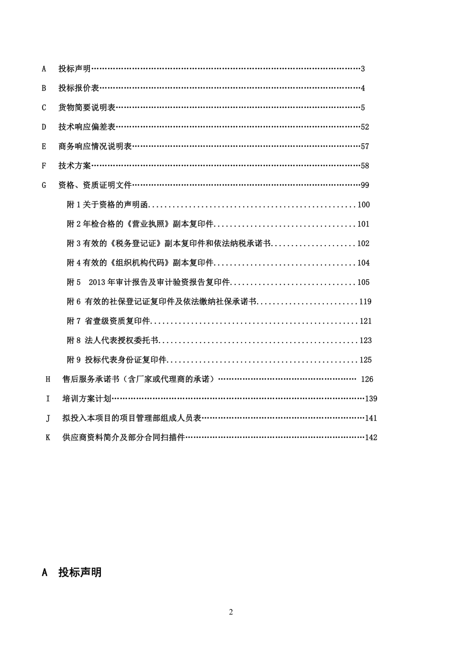 监控系统设备政府采购投标文件范本.doc_第2页