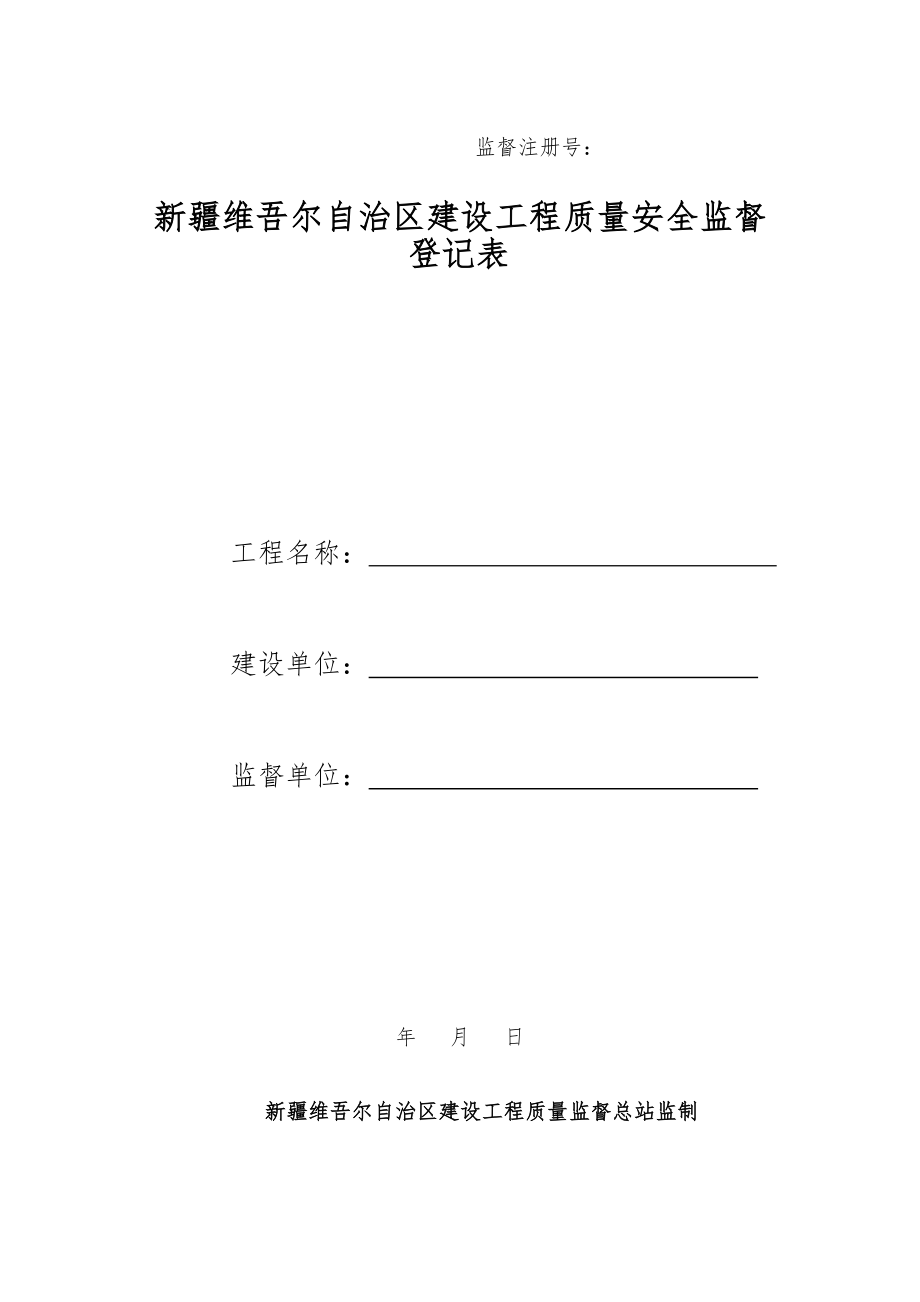 新疆维吾尔自治区建设工程质量监督登记表1.doc_第1页