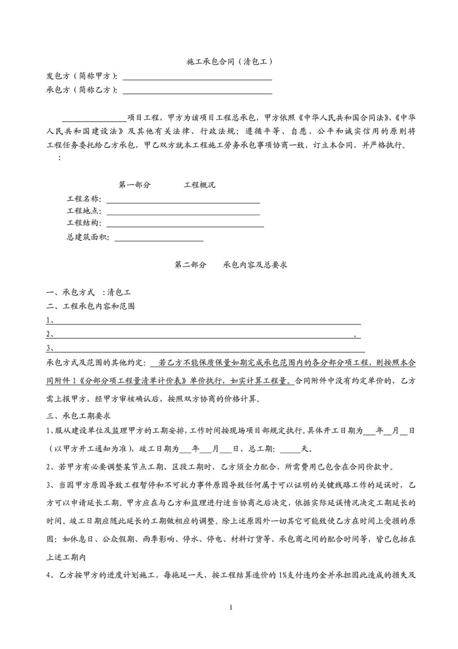 建筑清包工合同1635166217.doc_第1页