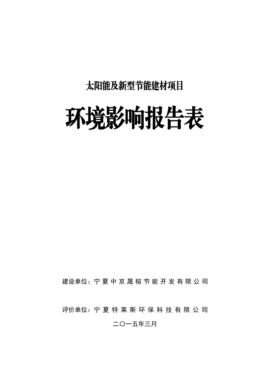 环境影响评价报告公示：太阳能及新型节能建材报告表报批环评报告.doc_第1页