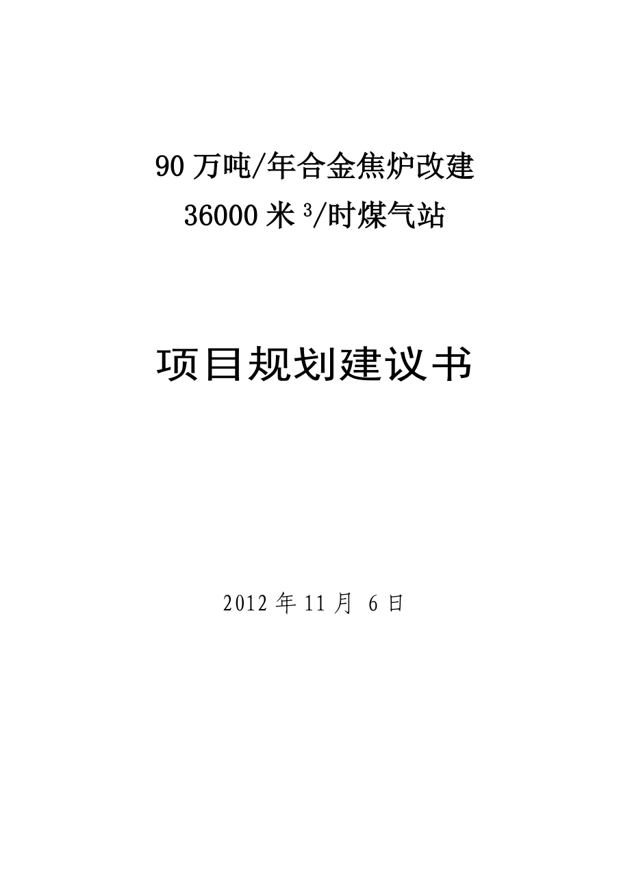 90万吨每合金焦炉改建36000平方米每时煤气站项目规划建议书.doc_第1页