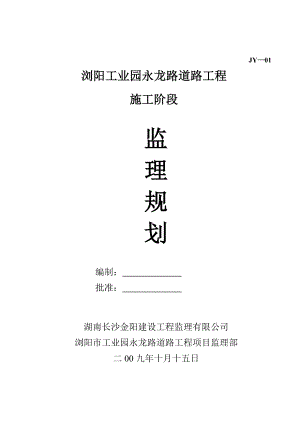 道路工程施工阶段监理规划.doc