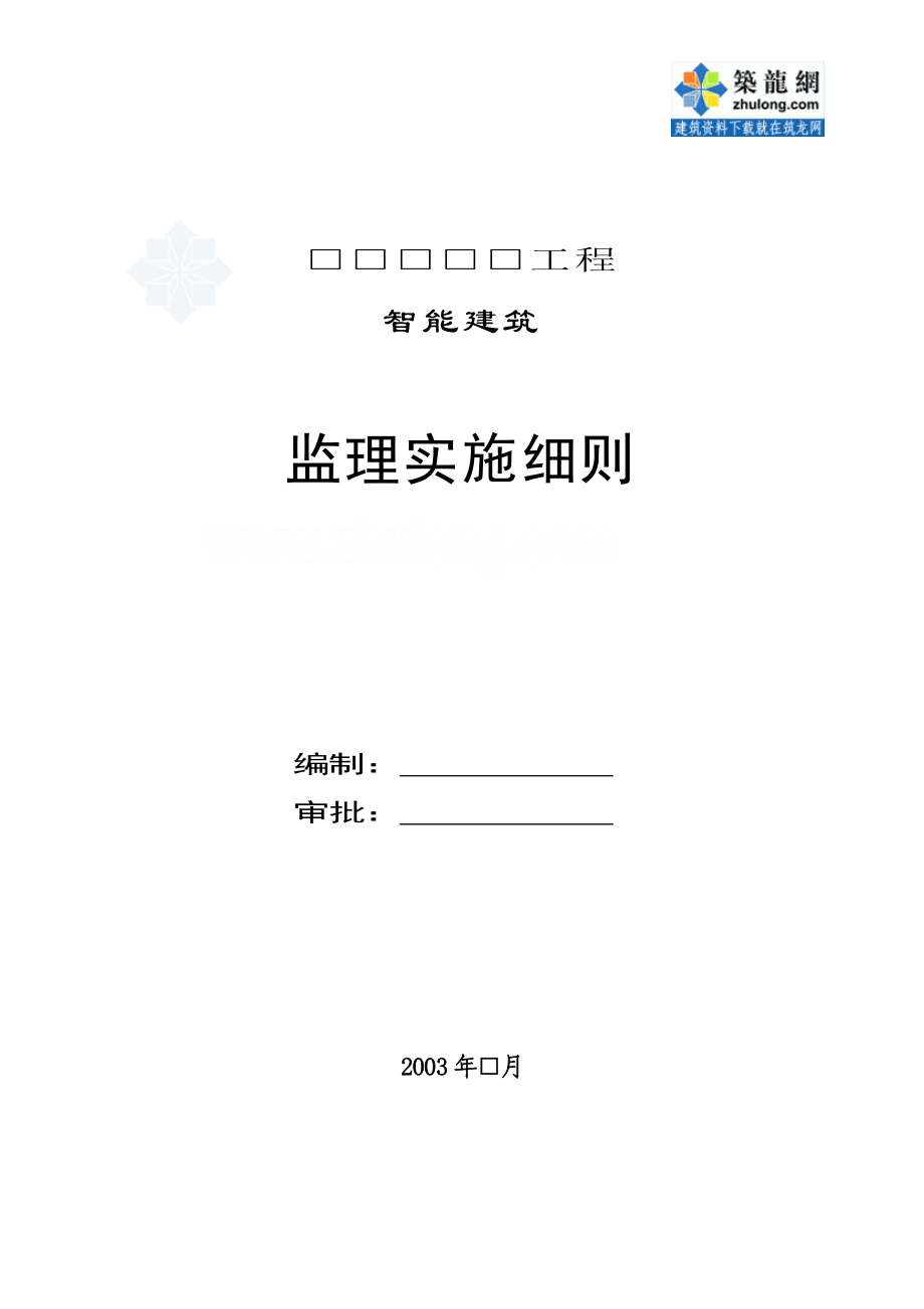 智能建筑安装工程施工阶段监理实施细则secret.doc_第1页