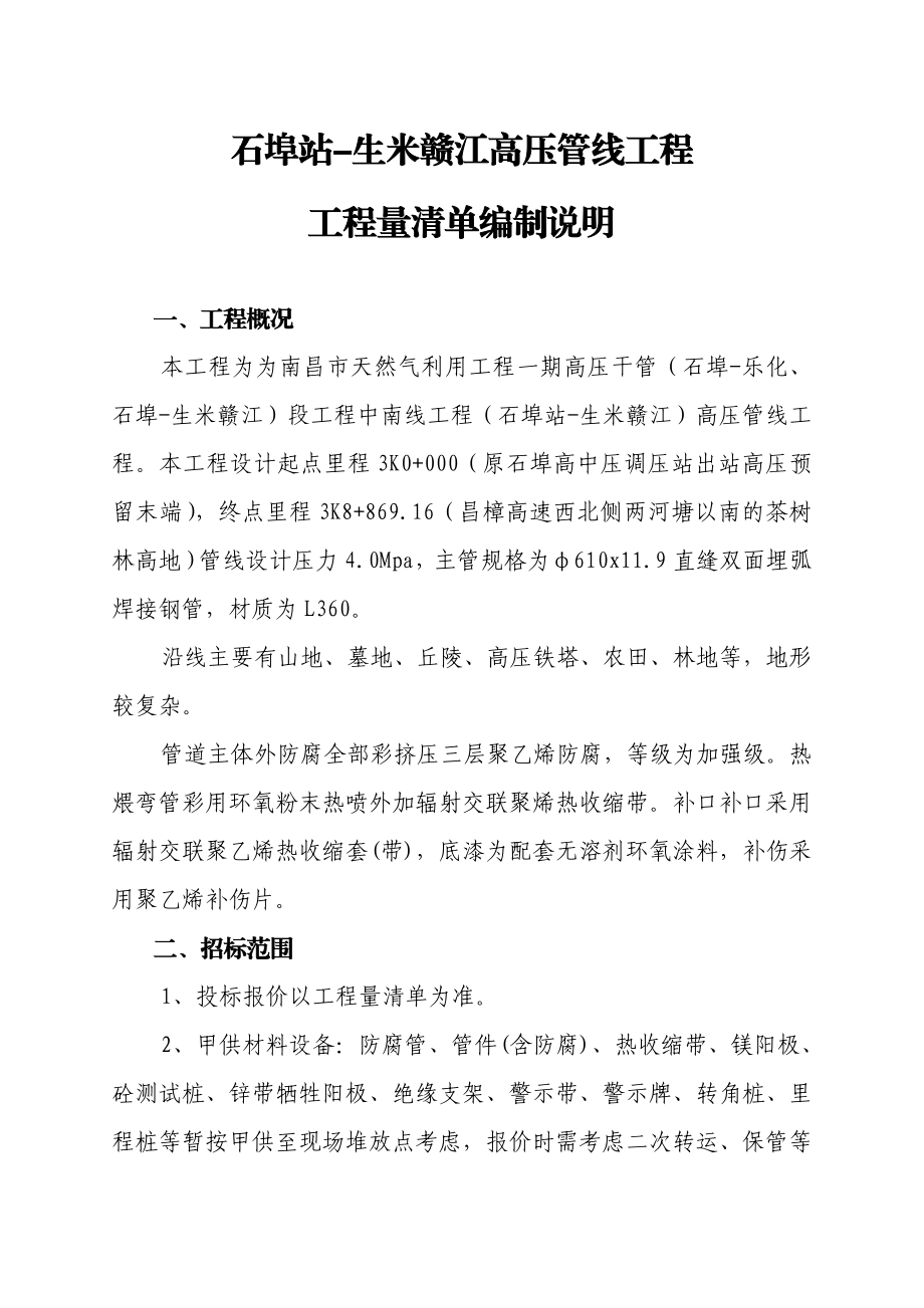 1、石埠生米高压管道工程工程量清单 编制说明(外发) 1028.doc_第2页