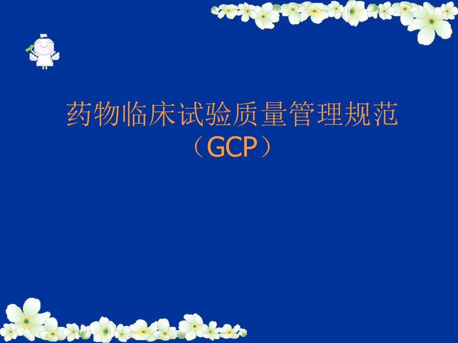 药物临床研究质量管理规范.ppt_第1页