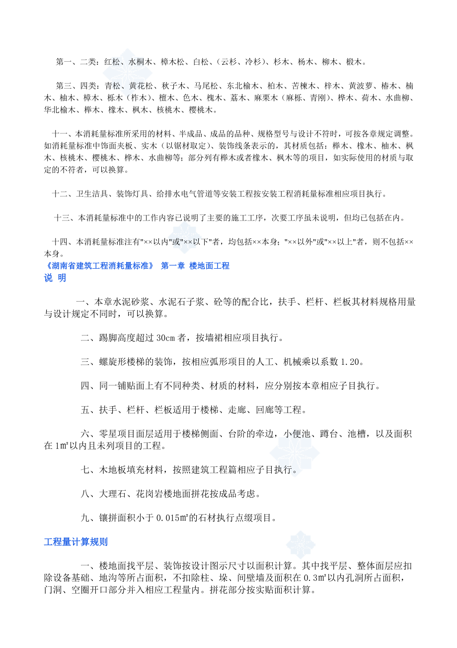 湖南省建筑工程消耗量标准装饰定额.doc_第2页