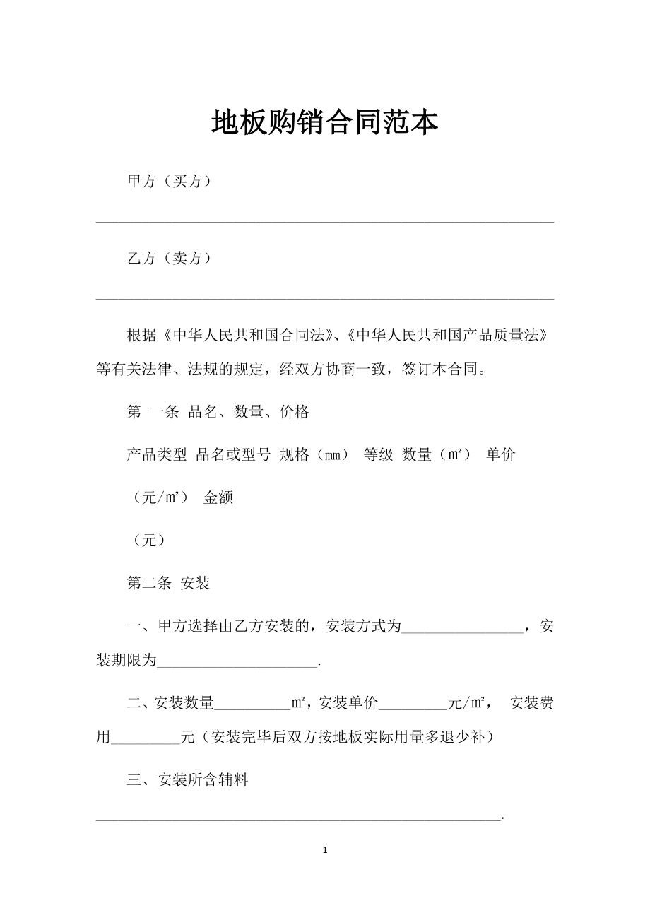 装修材料采购通用地板购销合同书Word模板.docx_第1页