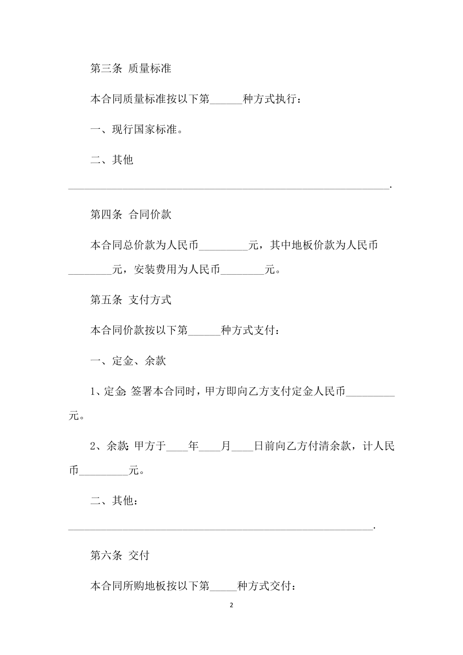 装修材料采购通用地板购销合同书Word模板.docx_第2页