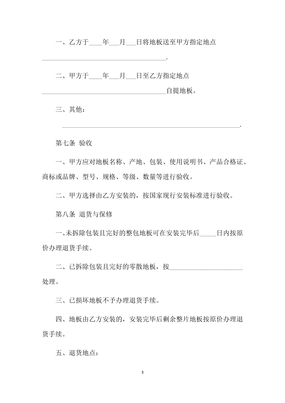 装修材料采购通用地板购销合同书Word模板.docx_第3页