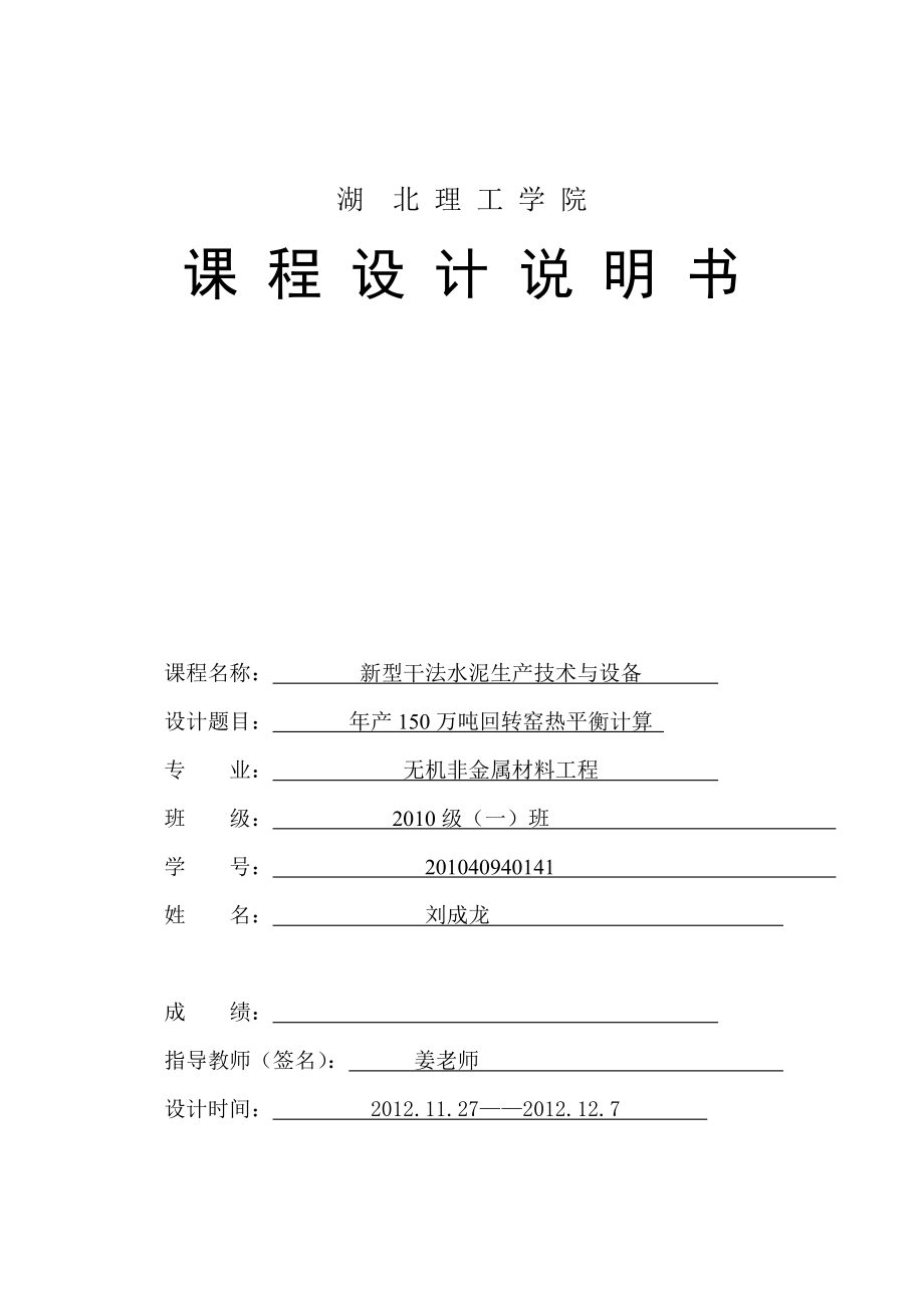 产150万吨新型干法水泥生产线回转窑工艺设计说明书课程设计说明书.doc_第1页