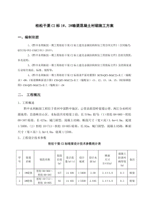 西苗坝隧洞混凝土浇筑方案.doc