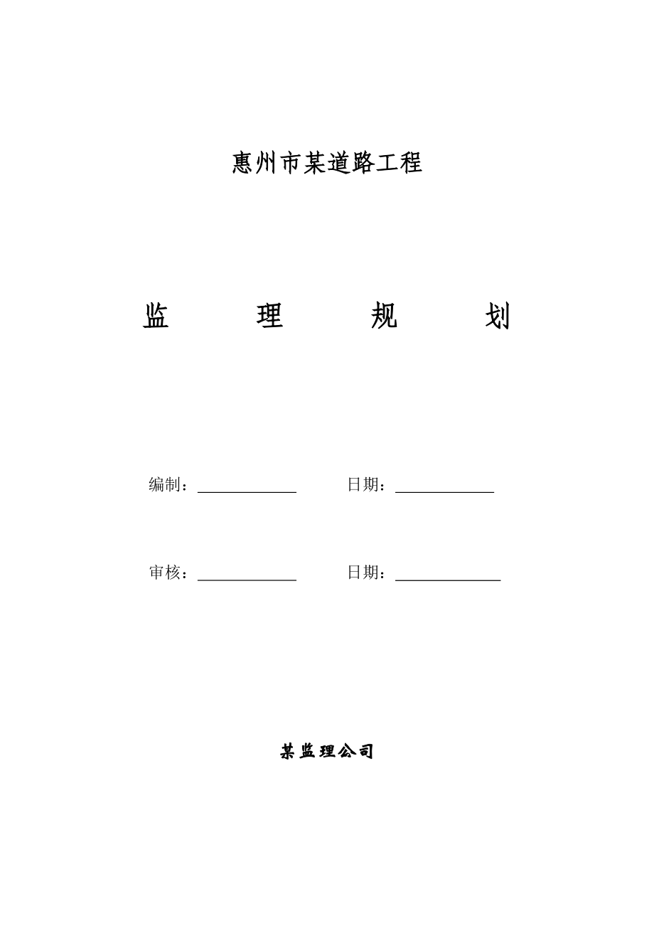 惠州市某道路工程监理规划.doc_第2页