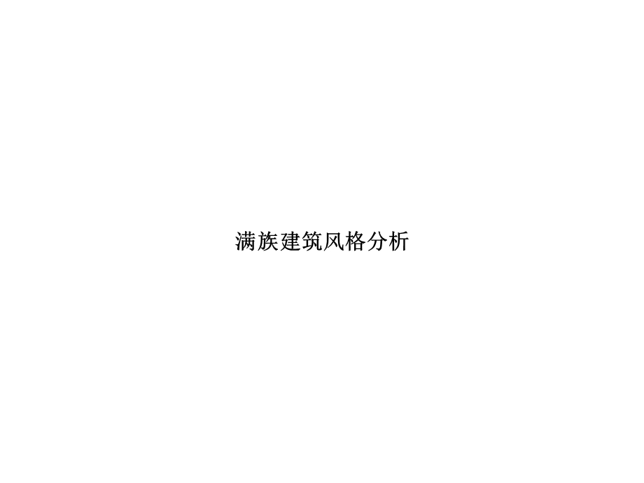 满族建筑民居分析ppt课件.pptx_第1页