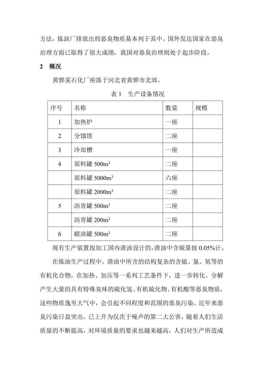 罐区恶臭治理项目可行性研究报告.doc_第3页