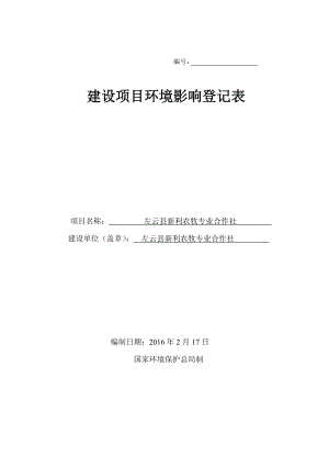 环境影响评价报告公示：左云县新利农牧专业合作社环评报告.doc