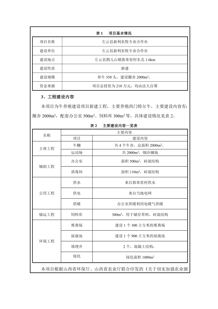 环境影响评价报告公示：左云县新利农牧专业合作社环评报告.doc_第3页