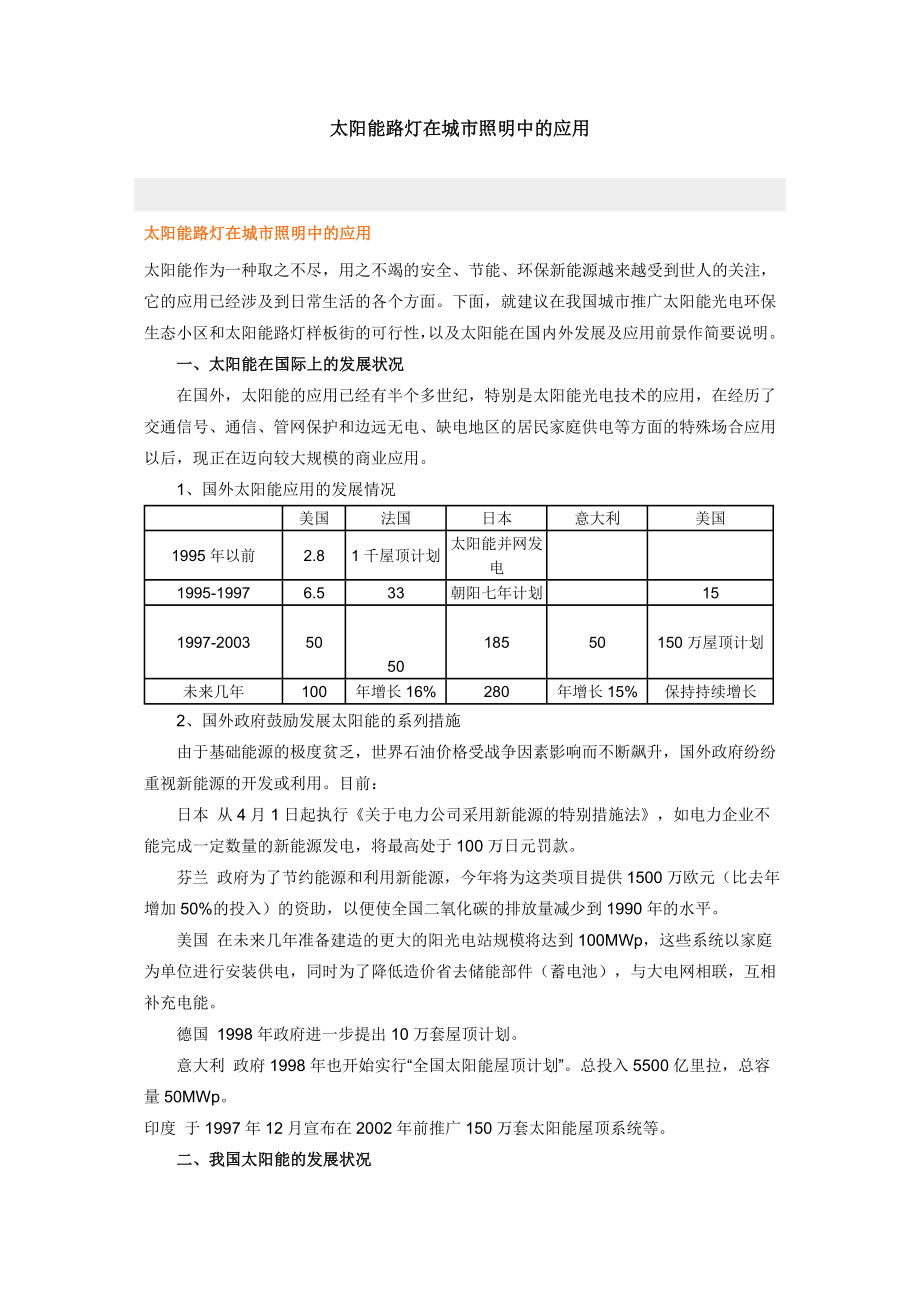 太阳能路灯在城市照明中的应用.doc_第1页