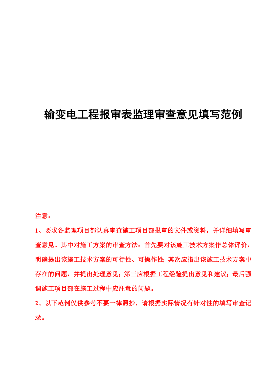 输变电工程报审表监理审查意见填写范例(最新版).doc_第1页