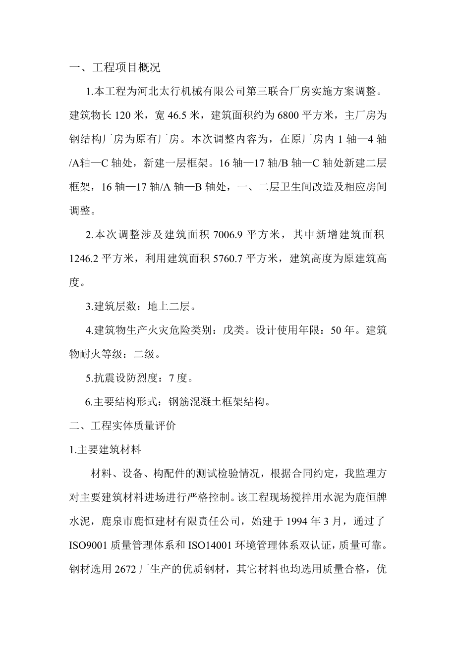 机械有限公司联合厂房实施方案调整监理质量评估.doc_第3页