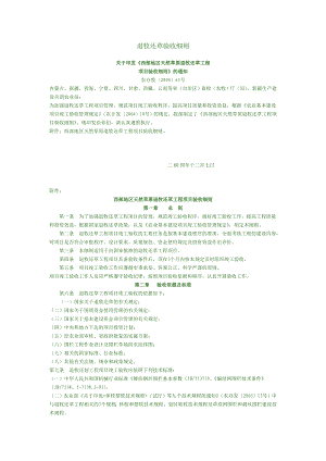 西部地区天然草原退牧还草工程项目验收细则.doc