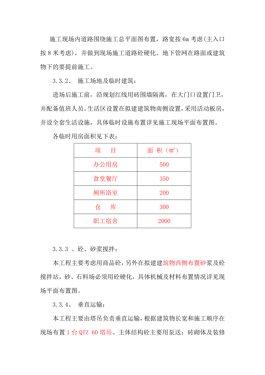 现场平面布置和临时设施、临时道路布置.doc_第3页