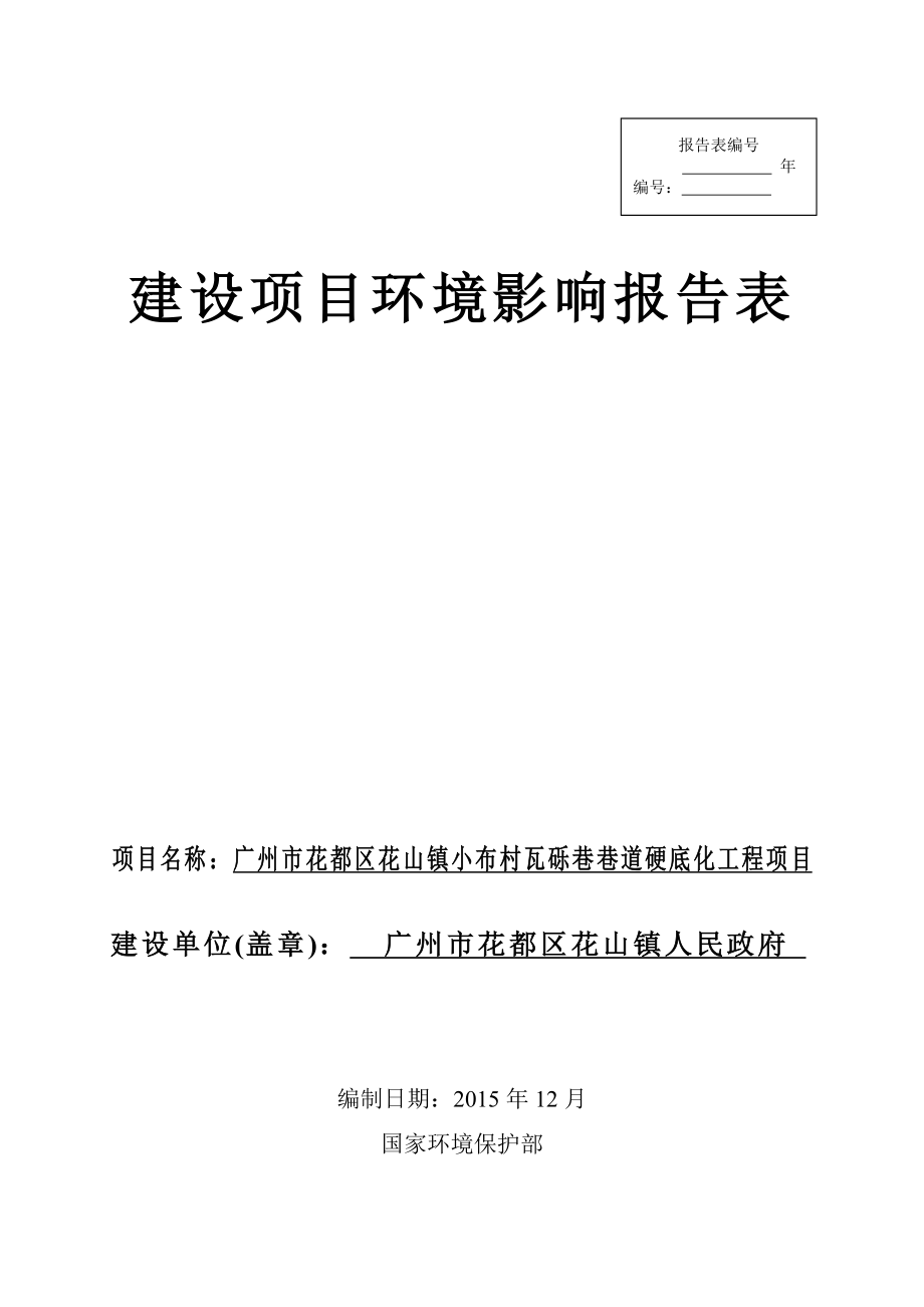 环境影响评价报告公示：广州市花都区花山镇小布村瓦砾巷巷道硬底化工程项目环评报告.doc_第1页