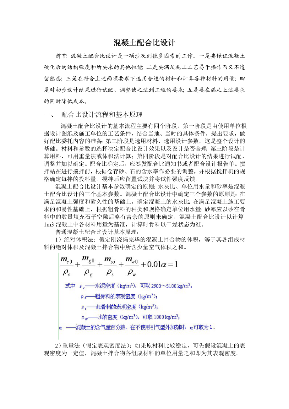 混凝土行业培训教材 混凝土如何配比 混凝土配合比设计.doc_第1页