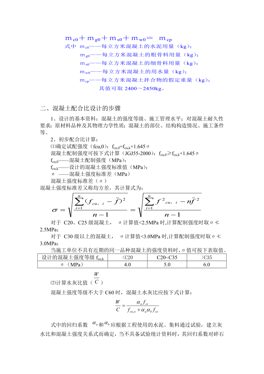 混凝土行业培训教材 混凝土如何配比 混凝土配合比设计.doc_第2页