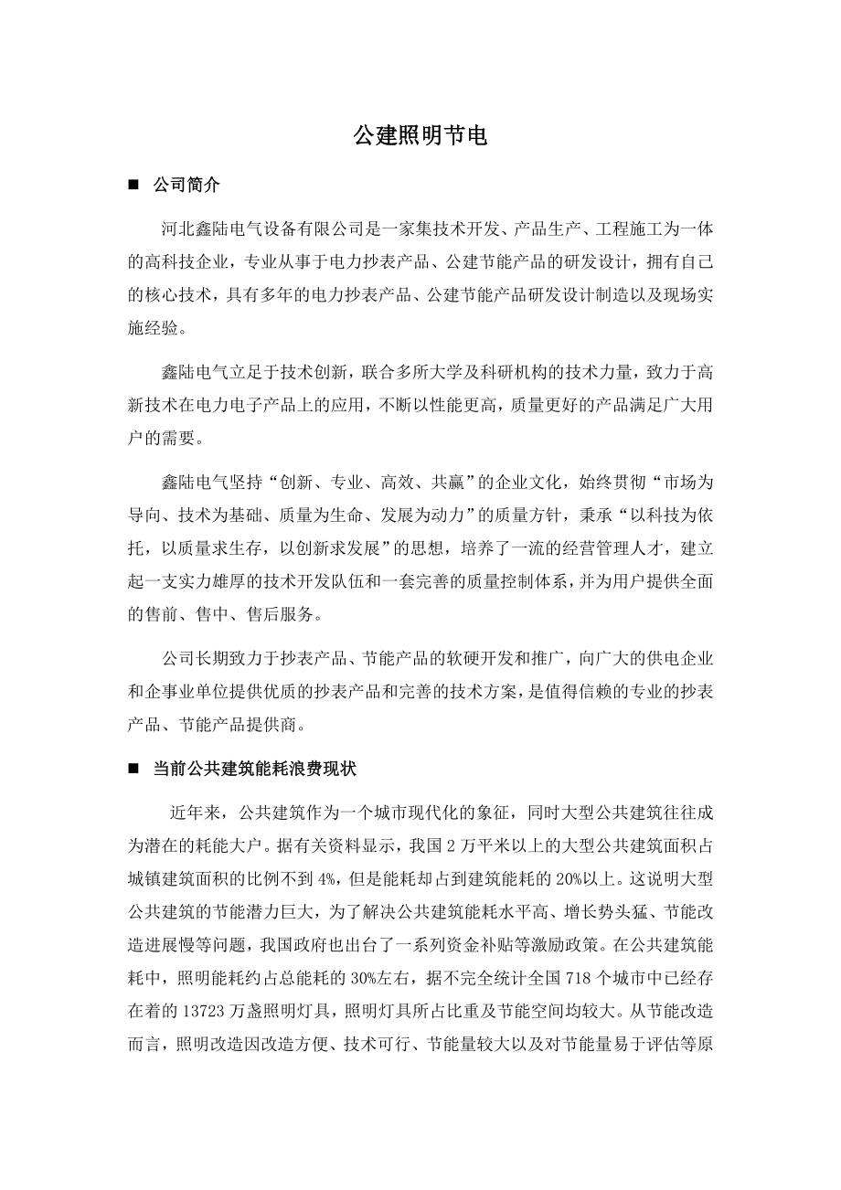 公共建筑照明节能方案及投资效益分析.doc_第2页