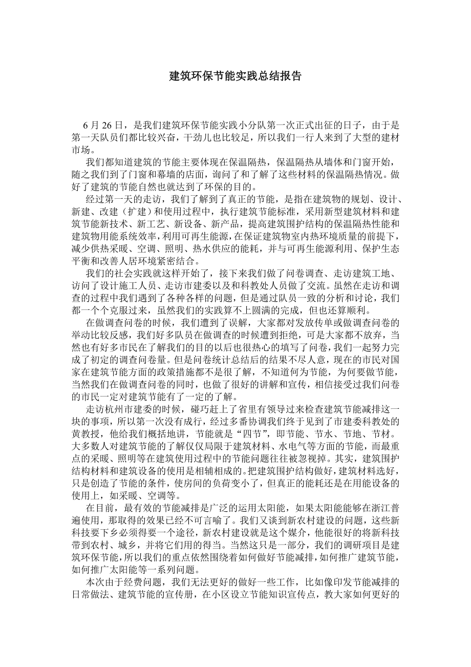 建筑环保节能实践总结报告.doc_第1页