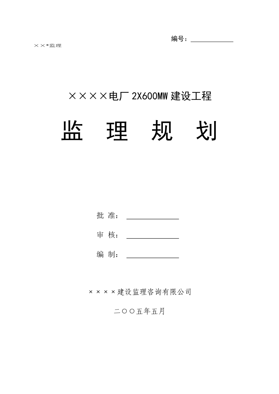 某电厂2×600MW建设工程监理规划.doc_第1页