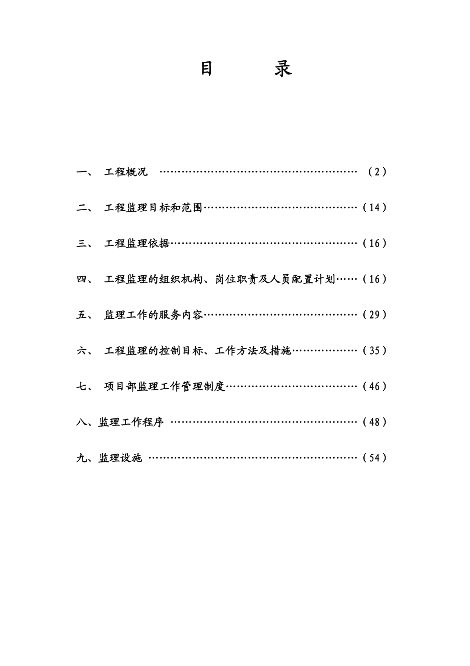 某电厂2×600MW建设工程监理规划.doc_第2页