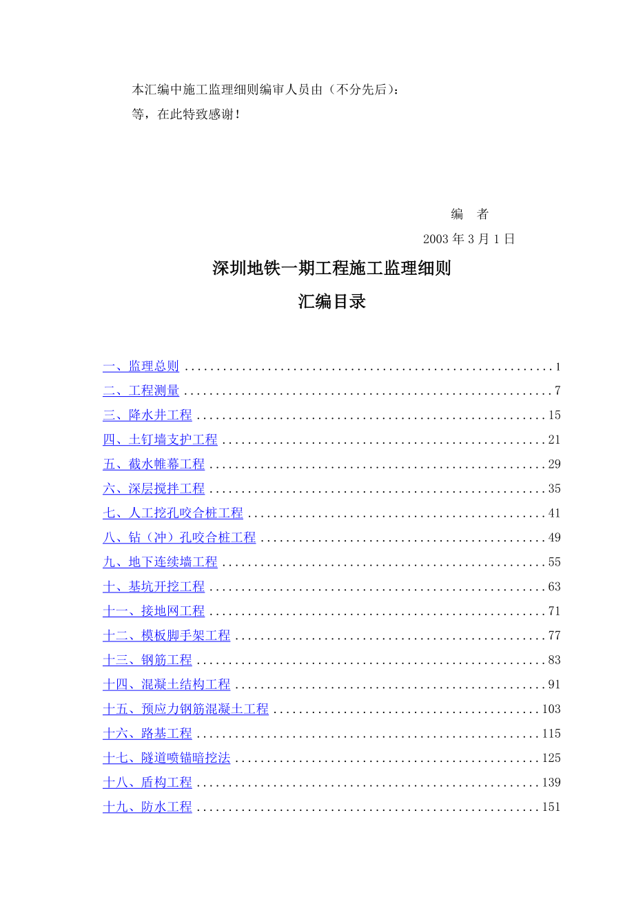 深圳地铁一期工程施工监理细则(完全最终版).doc_第3页