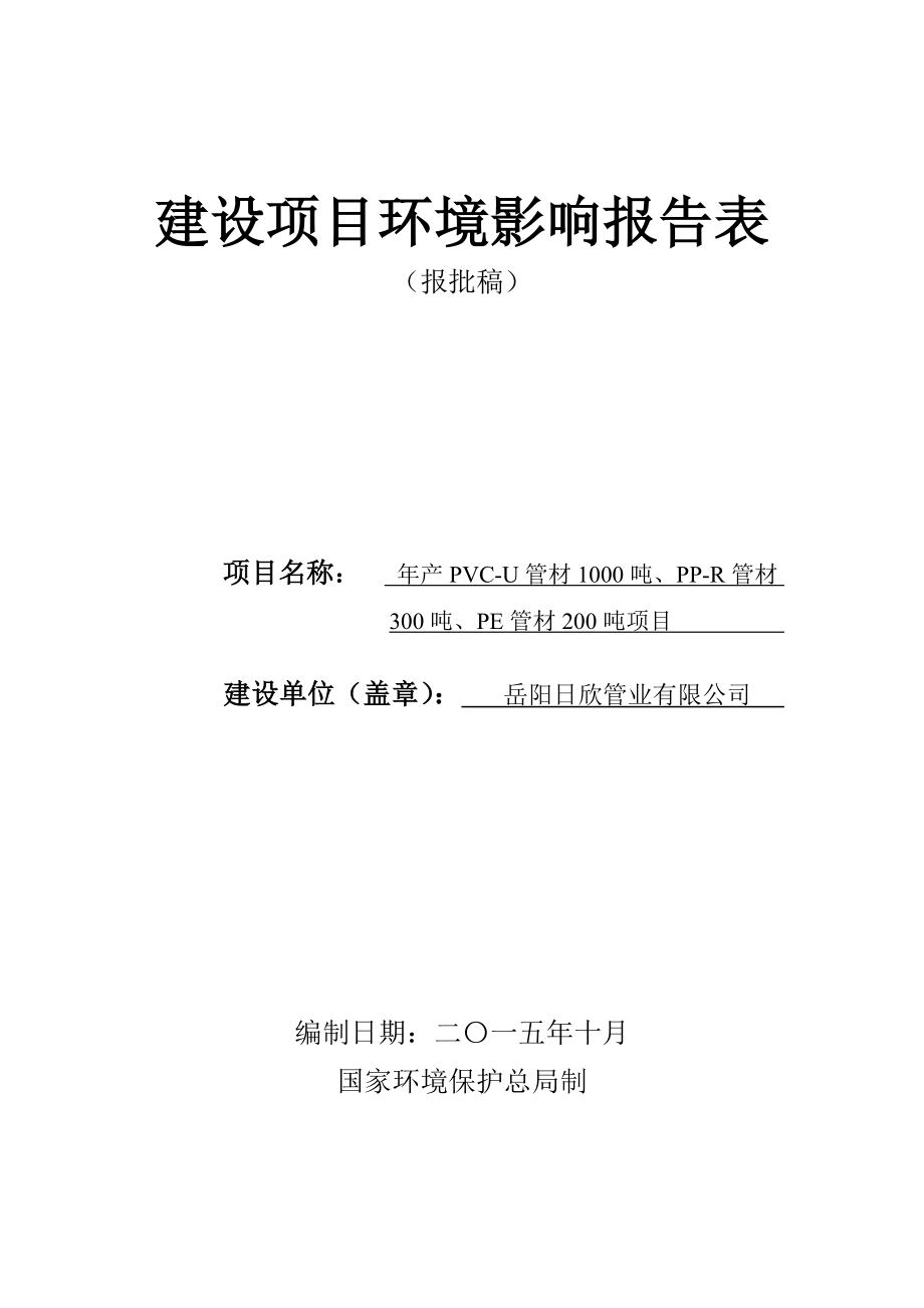 环境影响评价报告公示：岳阳日欣管业产PVCU管材吨、PPR管材吨、PE管材吨环评报告.doc_第1页