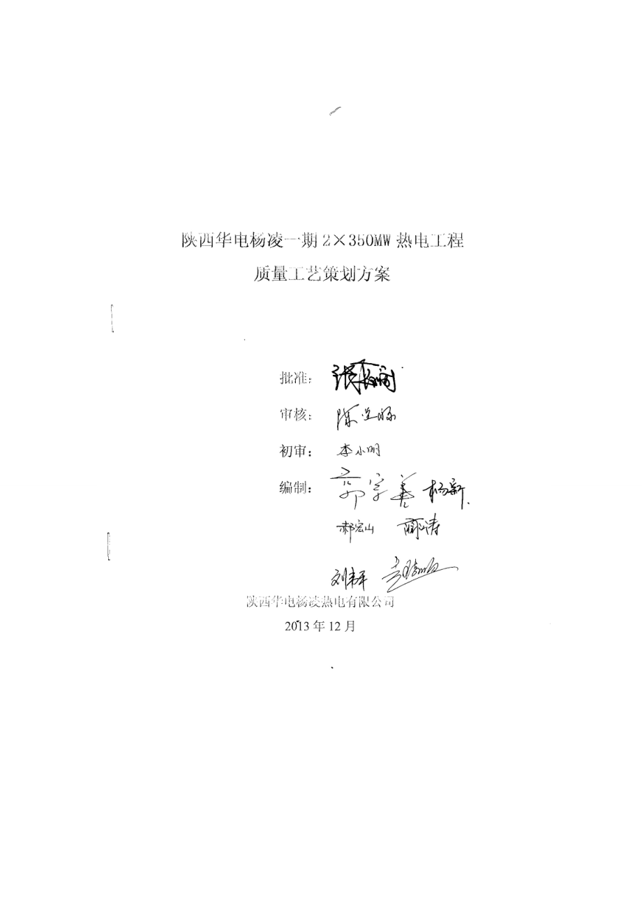 杨凌热电工程质量工艺策划.doc_第1页