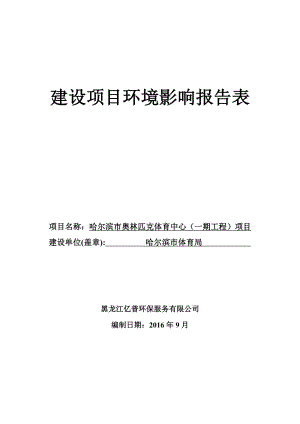 环境影响评价报告公示：市奥林匹克体育中心一工程市区中源大道与松浦大道交叉口西验收环评报告.doc