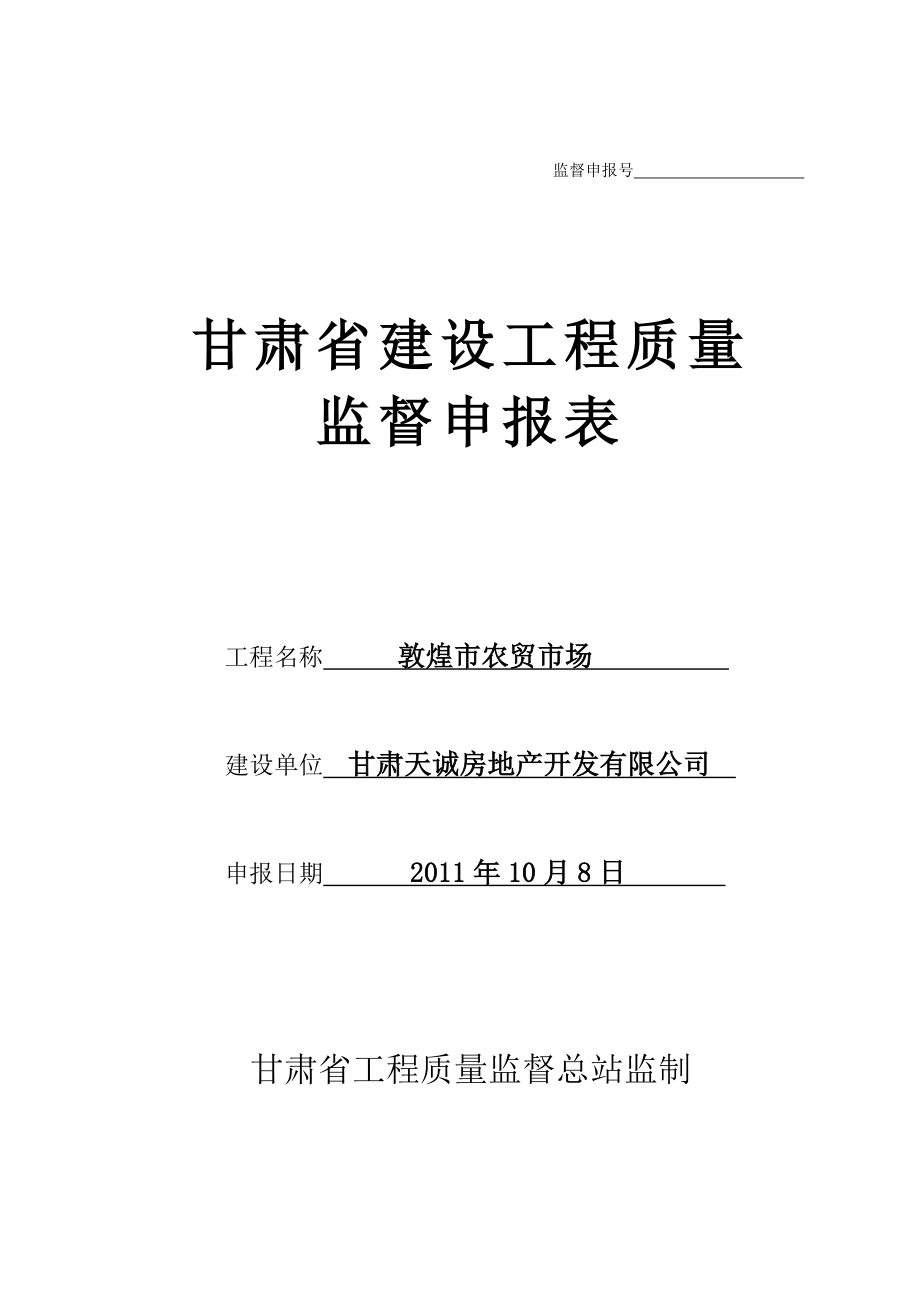 甘肃省建设工程质量监督申报表1.doc_第1页