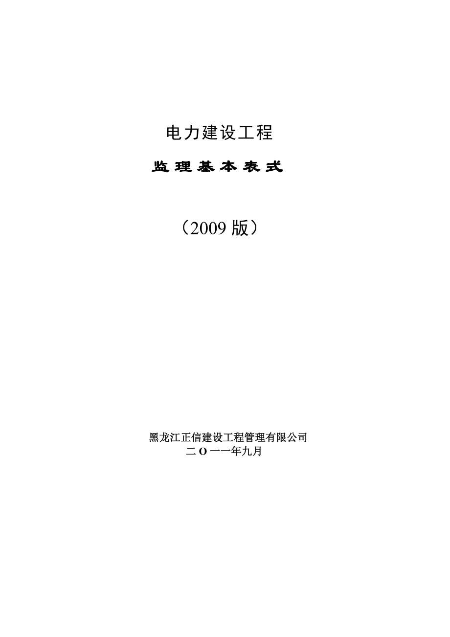 监理基本表示.doc_第1页