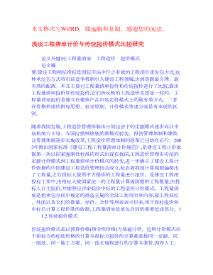 浅谈工程清单计价与传统报价模式比较研究 经济相关论文.doc