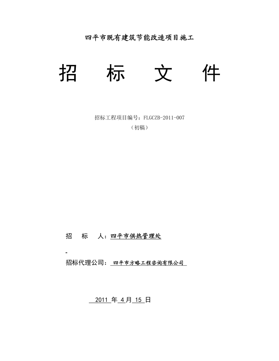 四平市既有建筑节能改造项目施工.doc_第1页