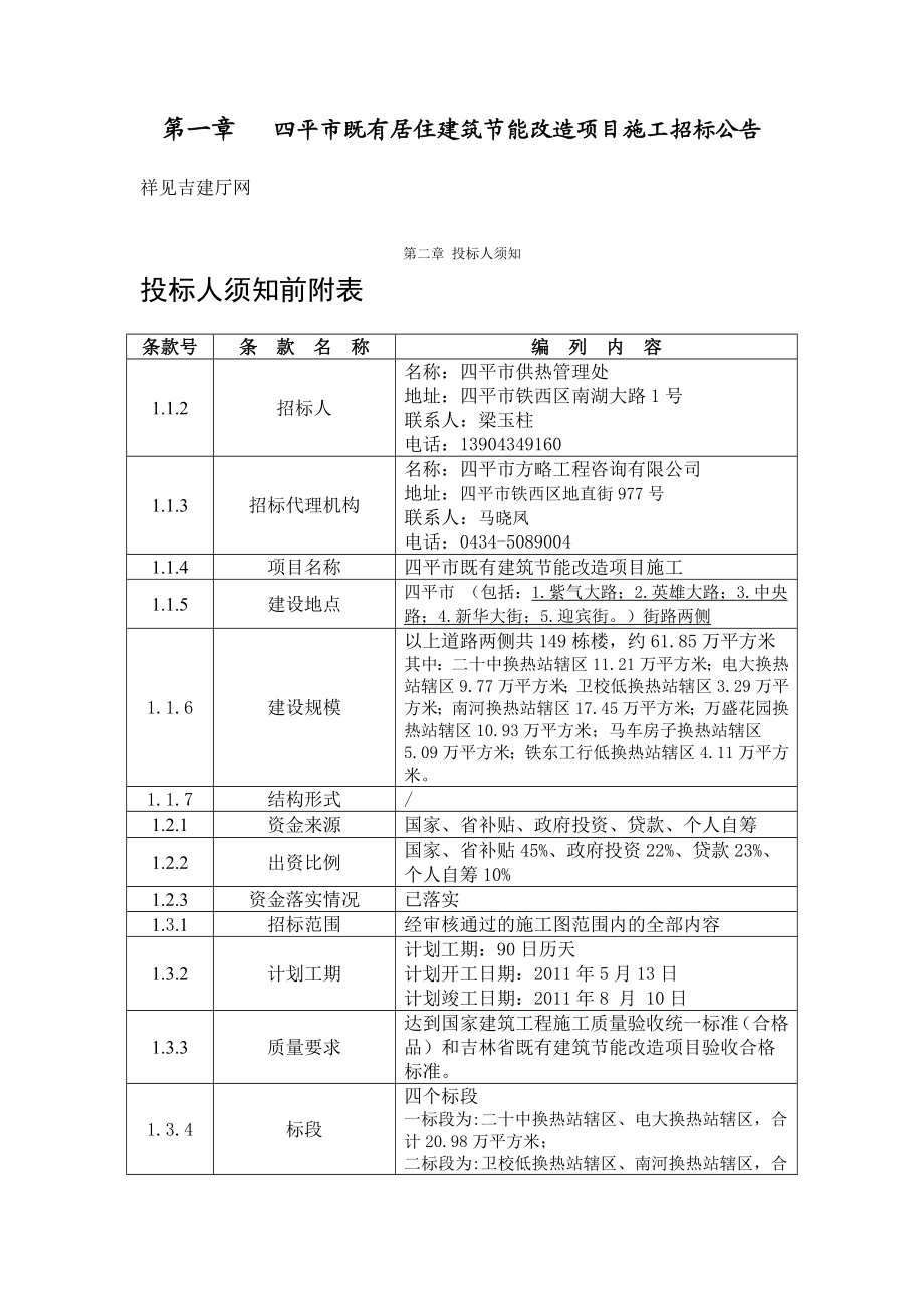 四平市既有建筑节能改造项目施工.doc_第3页